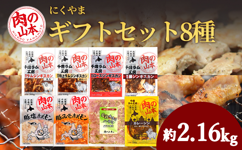 バラエティーギフトセット 食べ比べ ホルモン ジンギスカン 羊肉 焼肉 お肉 味付き BBQ キャンプ ＜肉の山本＞