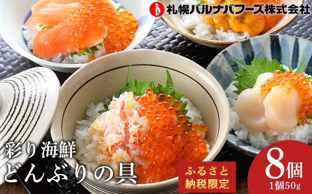 彩り海鮮丼 具 4種 各50g×2 8パック丼ぶり 刺身 海鮮セット [北海道][札幌バルナバフーズ] 謝礼品名カナ