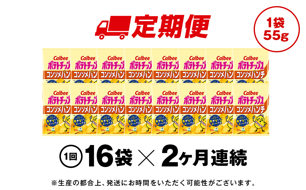 【定期便4カ月】カルビーポテトチップス＜コンソメパンチ＞16袋入×1箱《千歳工場製造》