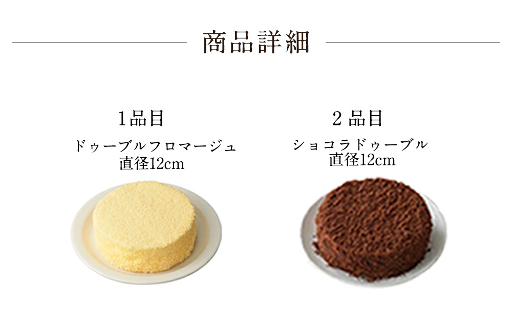 ドゥーブルフロマージュ食べ比べセット（ドゥーブルフロマージュ・ショコラドゥーブル）