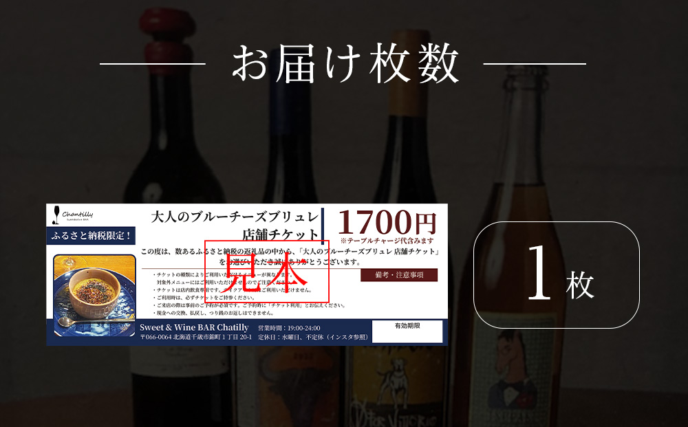 大人のブルーチーズブリュレ　店舗チケット　1700円分×1枚