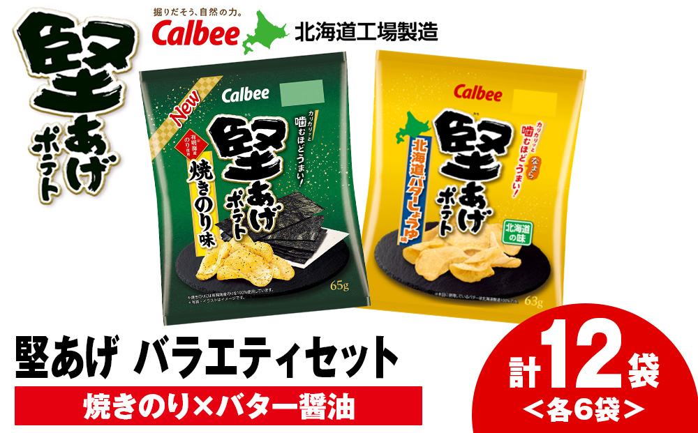 カルビー 堅あげポテト 2種セットC ＜焼きのり・バターしょうゆ＞ 各6袋 《千歳工場製造》