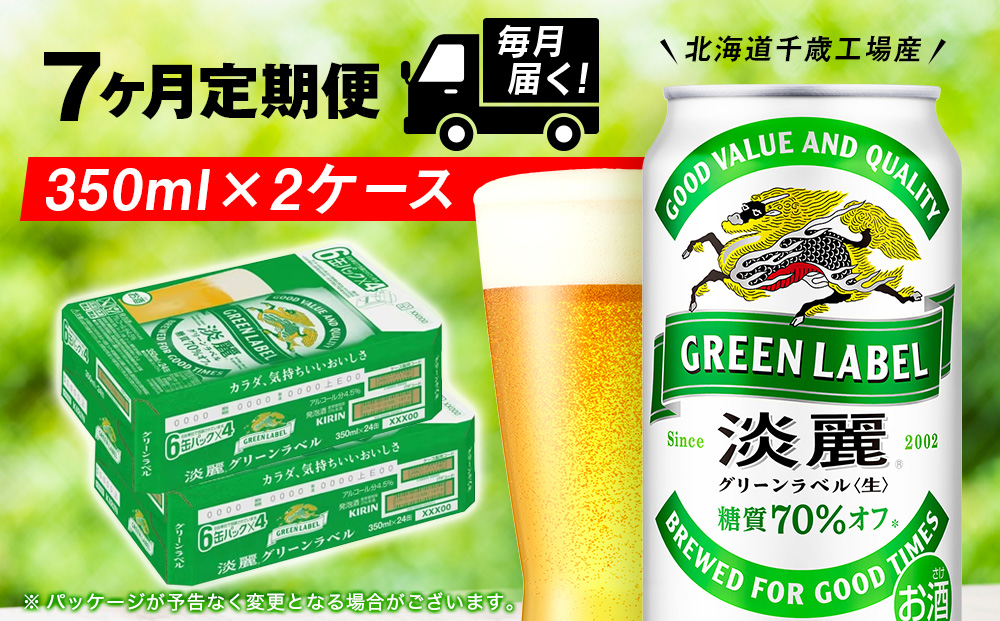 【定期便7ヶ月】キリン淡麗 グリーンラベル 350ml 2ケース（48本）＜北海道千歳工場産＞