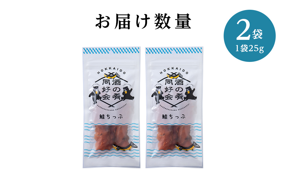 鮭とば 鮭ちっぷ25g 2袋 おつまみ 酒の肴 プレゼント おやつ ちっぷ 乾燥 シャケ ビール日本酒のあてに 御祝い 北海道 ＜佐藤水産＞
