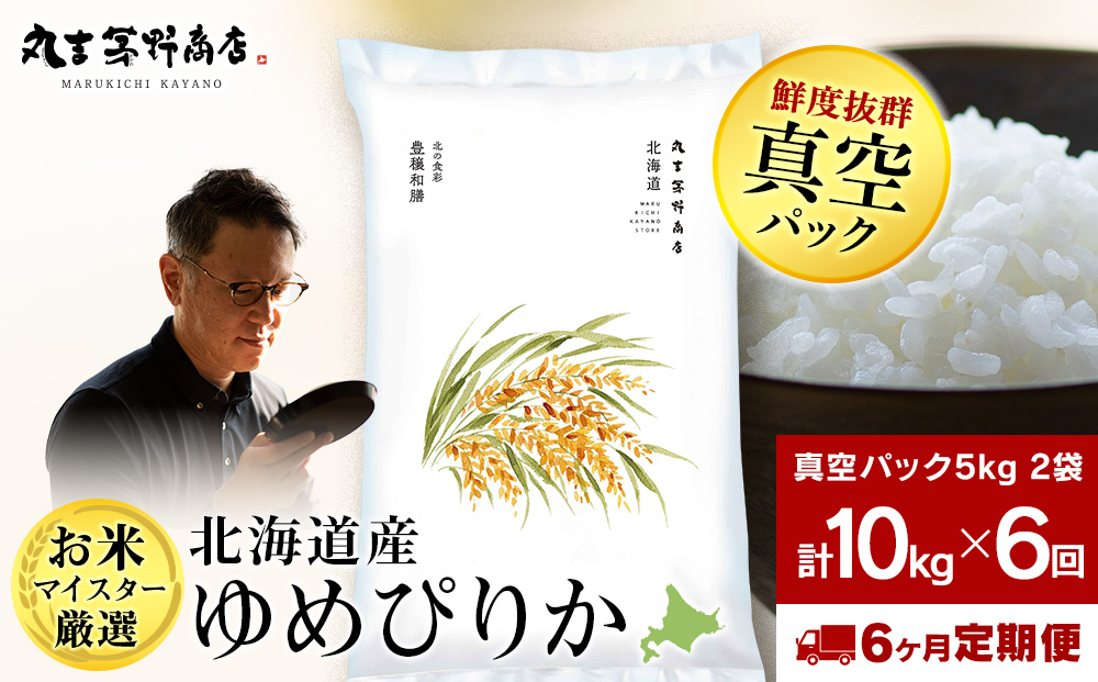 【定期便6回・上旬発送】北海道産ゆめぴりか 10kg(真空パック5kg×2袋) 特A お米  千歳 北海道米