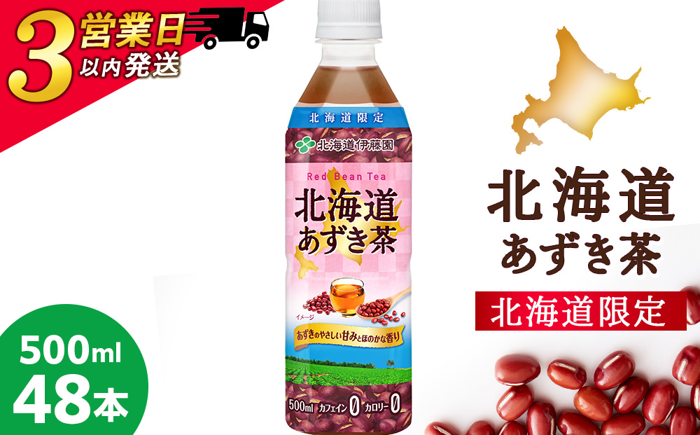 【北海道限定】北海道あずき茶 500ml×48本