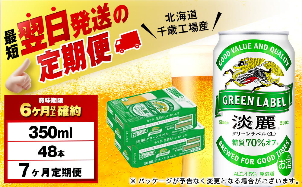 【定期便7ヶ月】キリン淡麗 グリーンラベル 350ml 2ケース（48本）＜北海道千歳工場産＞
