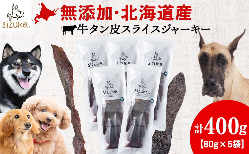 牛舌皮スライスジャーキー　80g×5袋　メガ盛り