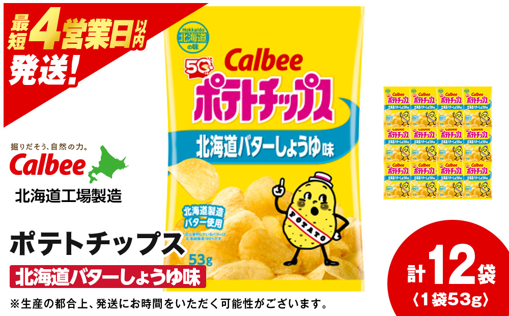 【北海道限定】カルビーポテトチップス＜北海道バターしょうゆ味＞12袋入×1箱《千歳工場製造》