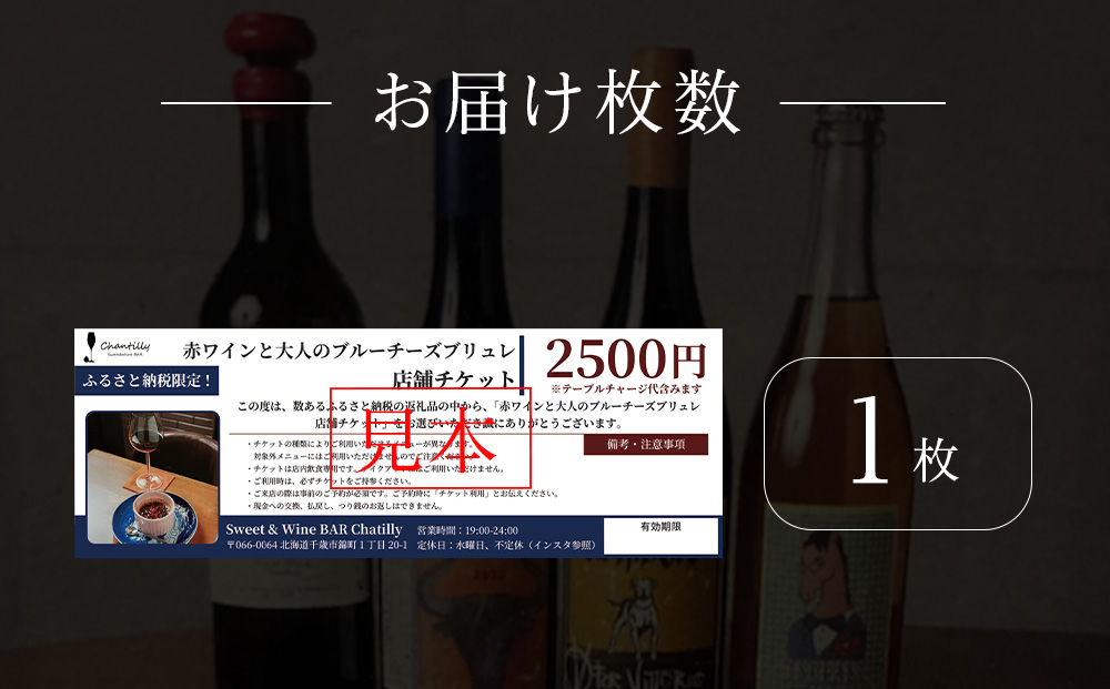 赤ワインと大人のチーズブリュレ　店舗チケット　2500円分×1枚