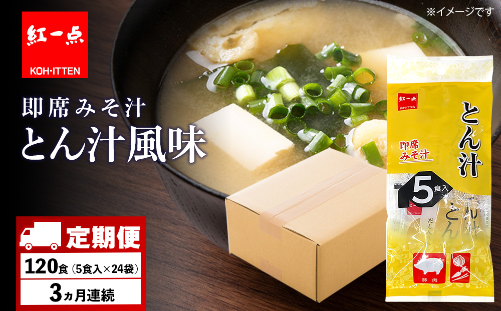 【定期便3ヶ月】  とん汁 インスタント 味噌汁 みそ汁 即席 5食入×24袋 豚汁 【紅一点】《千歳工場製造》