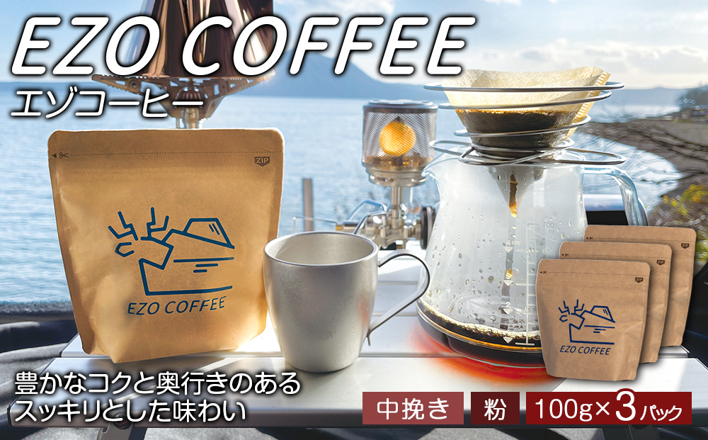 EZO COFFEE エゾコーヒー(100g)×3パック