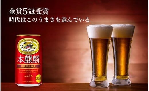 【定期便6ヶ月】キリン本麒麟350ml（24本） 北海道千歳工場