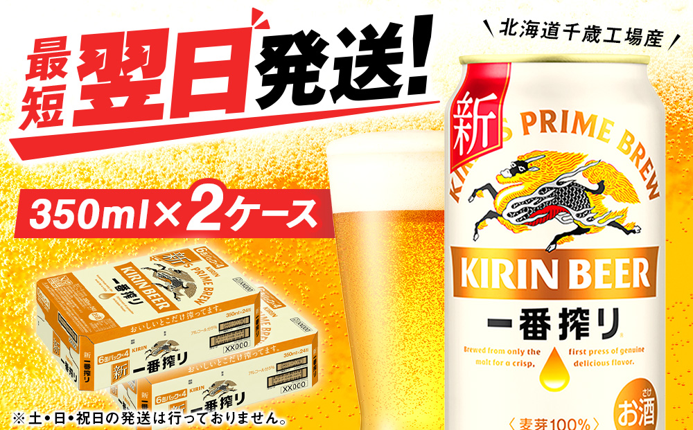 キリン一番搾り生ビール＜北海道千歳工場産＞350ml（24本） 2ケース