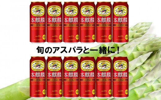 2025年春発送 キリン本麒麟 500ml12缶＆グリーンアスパラ1kg