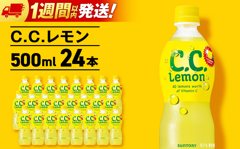 サントリーCCレモン500ml 24本 1ケース 北海道 千歳製造 飲料 炭酸 ペットボトル セイコーマート