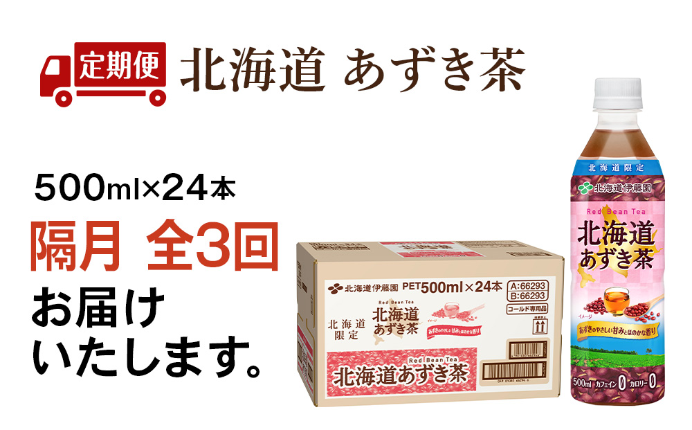 【隔月・全3回】北海道あずき茶 500ml×24【北海道限定】