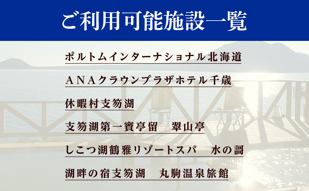 北海道 千歳市 旅行クーポン 150,000円分 温泉 観光 旅行 ホテル 旅館 老舗 高級 トラベル チケット 家族 カップル 宿泊 予約 おすすめ 父の日 母の日 旅行券 宿泊券