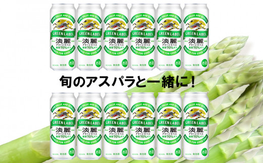 2025年春発送 キリン淡麗グリーンラベル 500ml12缶＆グリーンアスパラ900g