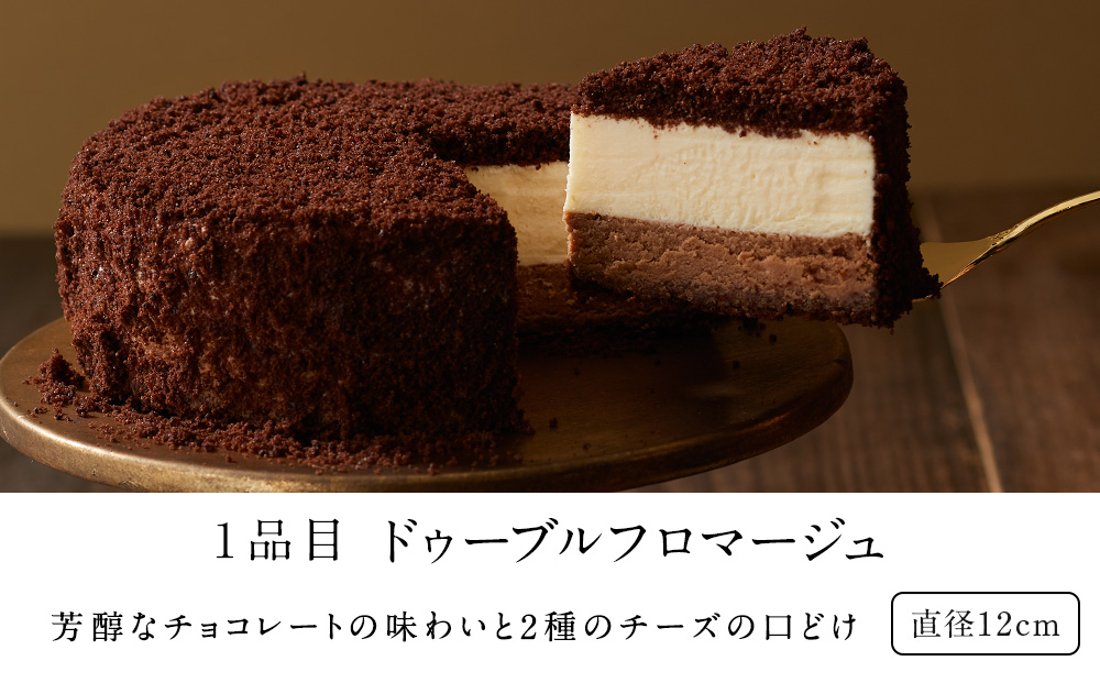 ドゥーブルフロマージュ食べ比べセット（ドゥーブルフロマージュ・ショコラドゥーブル）
