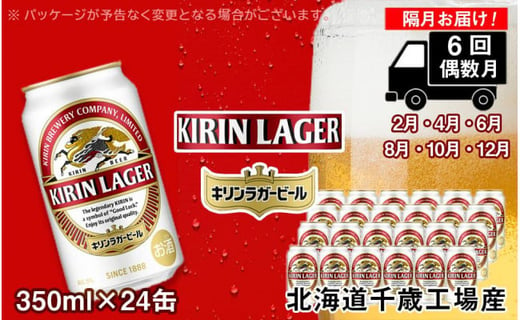 【ビール定期便6回・偶数月】キリンラガー350ml（24本） 北海道千歳工場
