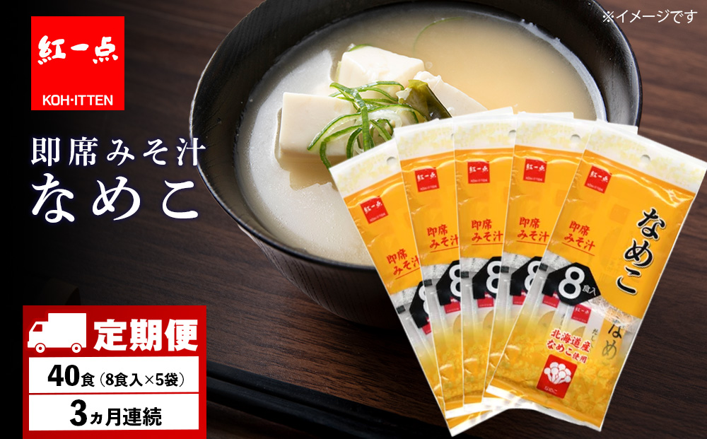 【定期便3ヶ月】  味噌汁 なめこ インスタント みそ汁 即席 8食入×5袋 【紅一点】《千歳工場製造》