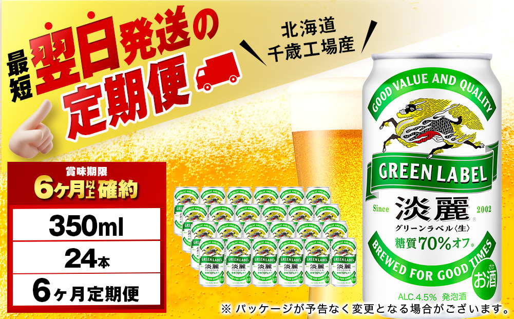 【定期便6ヶ月】キリン淡麗 グリーンラベル 350ml（24本）＜北海道千歳工場産＞