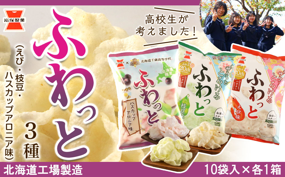 《岩塚製菓》ふわっと3種（えび・枝豆・ハスカップアロニア味）10袋入 各1箱 ～北海道工場製造～ 