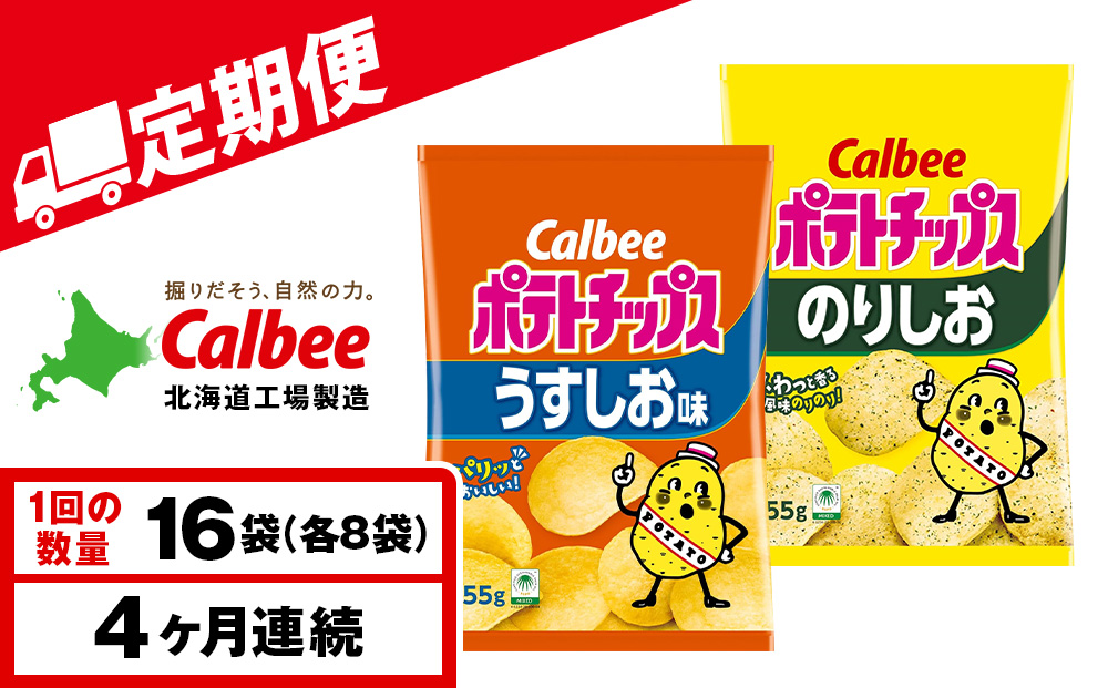 【定期便4カ月】カルビーポテトチップス 2種セット うすしお・のりしお 各8袋 《千歳工場製造》