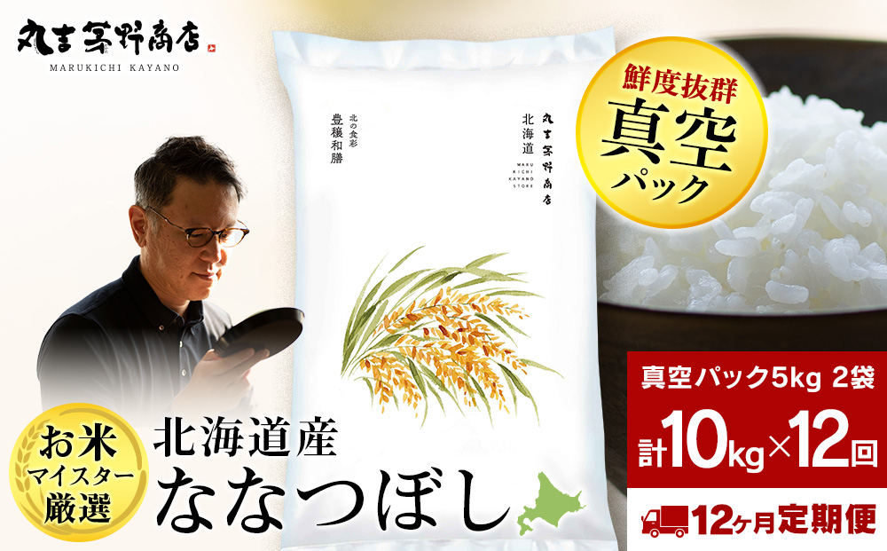 【定期便12回・中旬発送】北海道産ななつぼし 10kg(真空パック5kg×2袋) 特A お米  千歳 北海道米