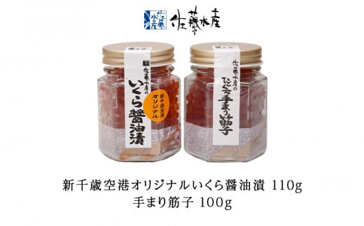 <佐藤水産>佐藤水産の新千歳空港オリジナルいくら醤油漬と手まり筋子[高島屋選定品]