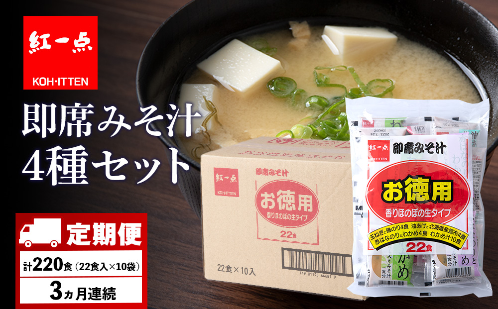 【定期便3ヶ月】  味噌汁 インスタント みそ汁 徳用 即席 4種 22食入 スープ ×10袋 セット【紅一点】《千歳工場製造》