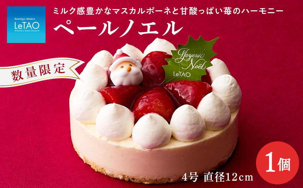 クリスマスケーキ ペールノエル 季節限定 【 ルタオ 】 クリスマス ケーキ スイーツ 菓子 千歳 北海道