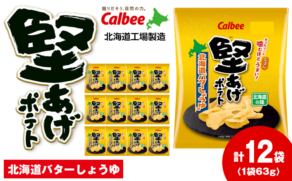 カルビー 堅あげポテト＜北海道バターしょうゆ味＞12袋入×1箱《千歳工場製造》