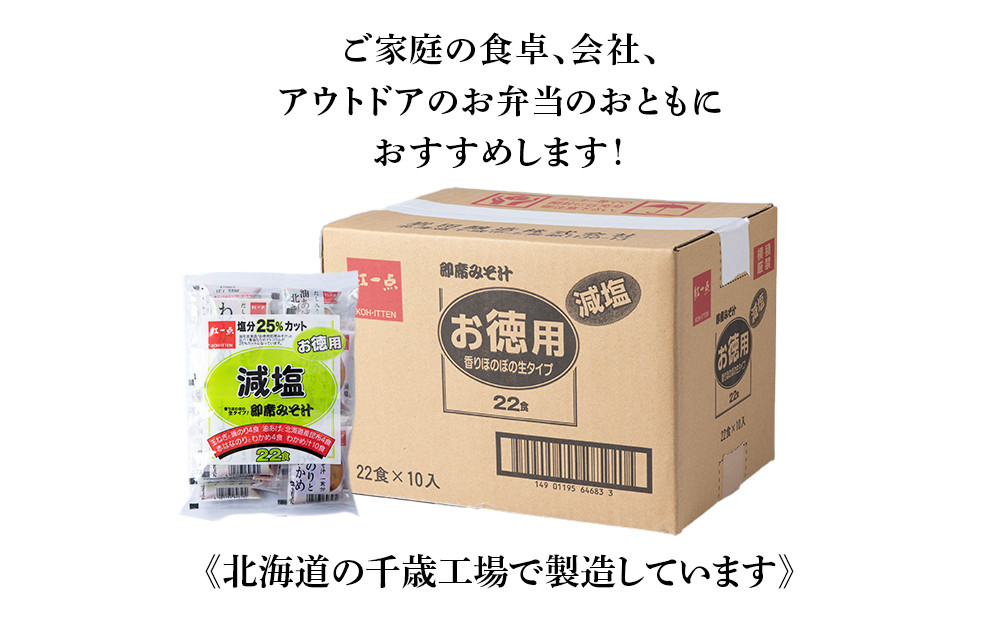 味噌汁 インスタント 減塩 みそ汁 徳用 即席 4種 22食入 スープ ×10袋 セット【紅一点】《千歳工場製造》