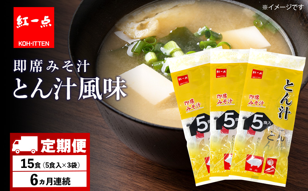 【定期便6ヶ月】  とん汁 インスタント 味噌汁 みそ汁 即席 5食入×３袋 豚汁 【紅一点】《千歳工場製造》