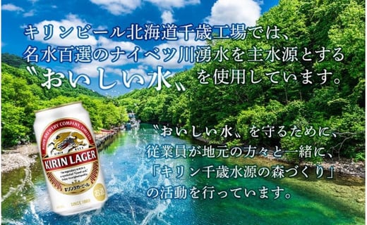 【ビール定期便12ヶ月】キリンラガー350ml（24本）　北海道千歳工場