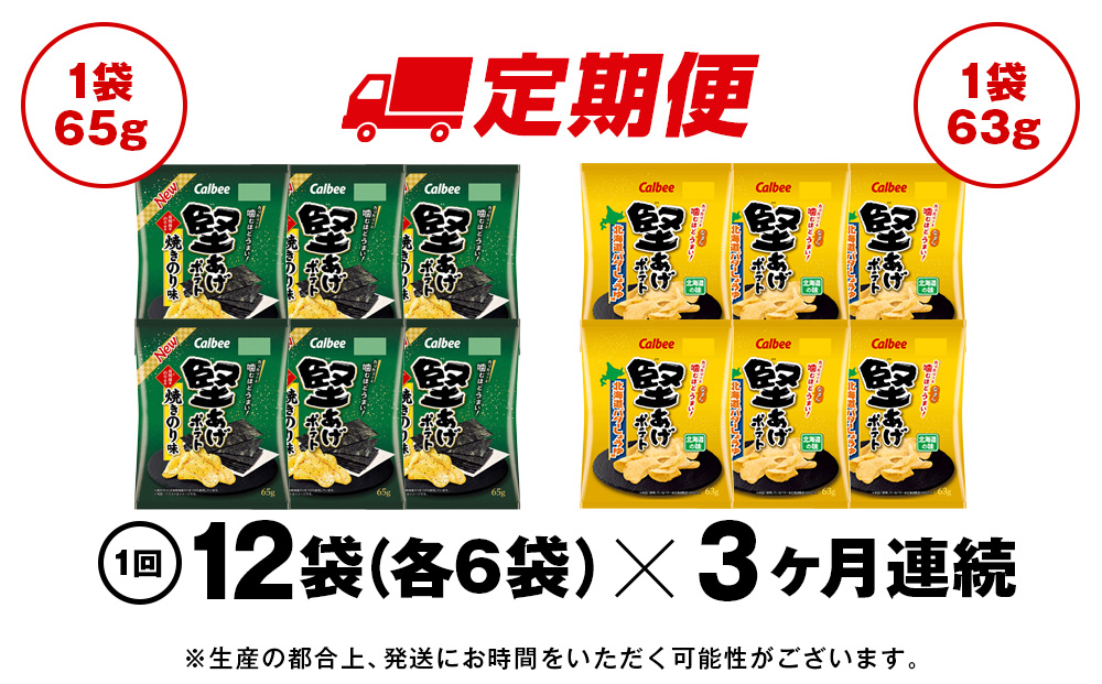 【定期便3カ月】堅あげポテト 2種セットC ＜焼きのり・バターしょうゆ＞ 各6袋  カルビー ポテトチップス 《千歳工場製造》