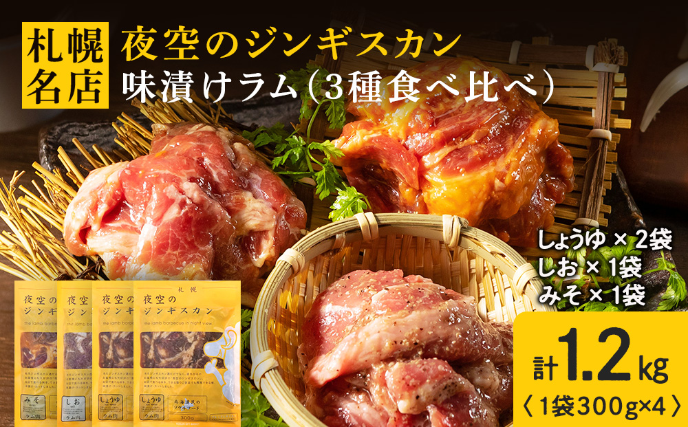 味漬ラム (みそ・しお・しょうゆ味）計300g×4パック 肉 ジンギスカン ラム肉 焼肉 BBQ 北海道 ＜肉の山本＞