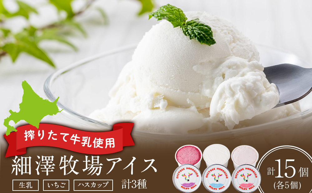 細澤牧場アイス　15個（生乳×5個 いちご×5個 ハスカップ×5個）