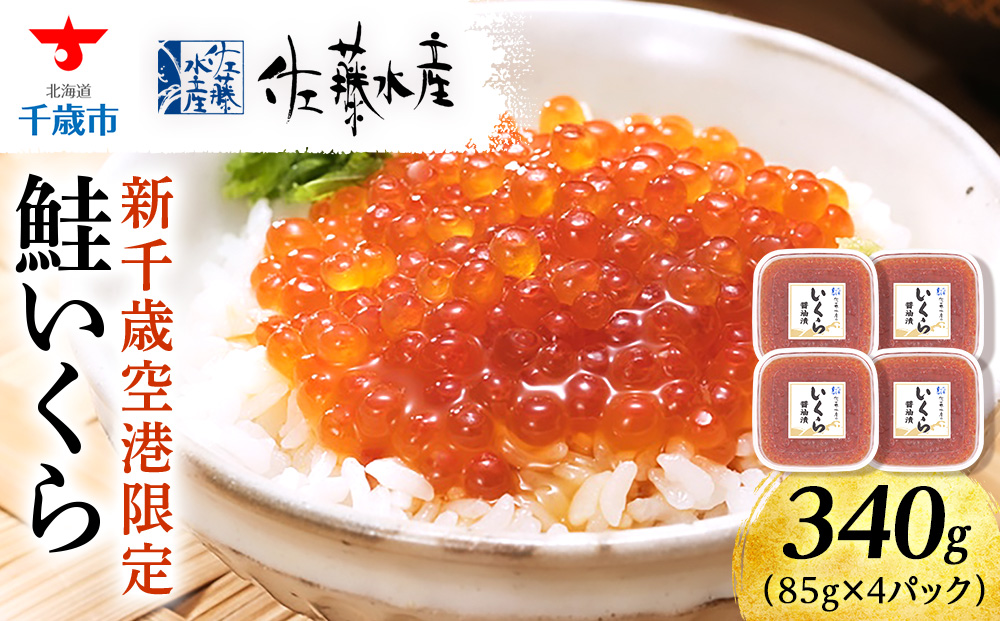 【佐藤水産】新千歳空港限定　いくら醤油漬 340g(85g×4個)