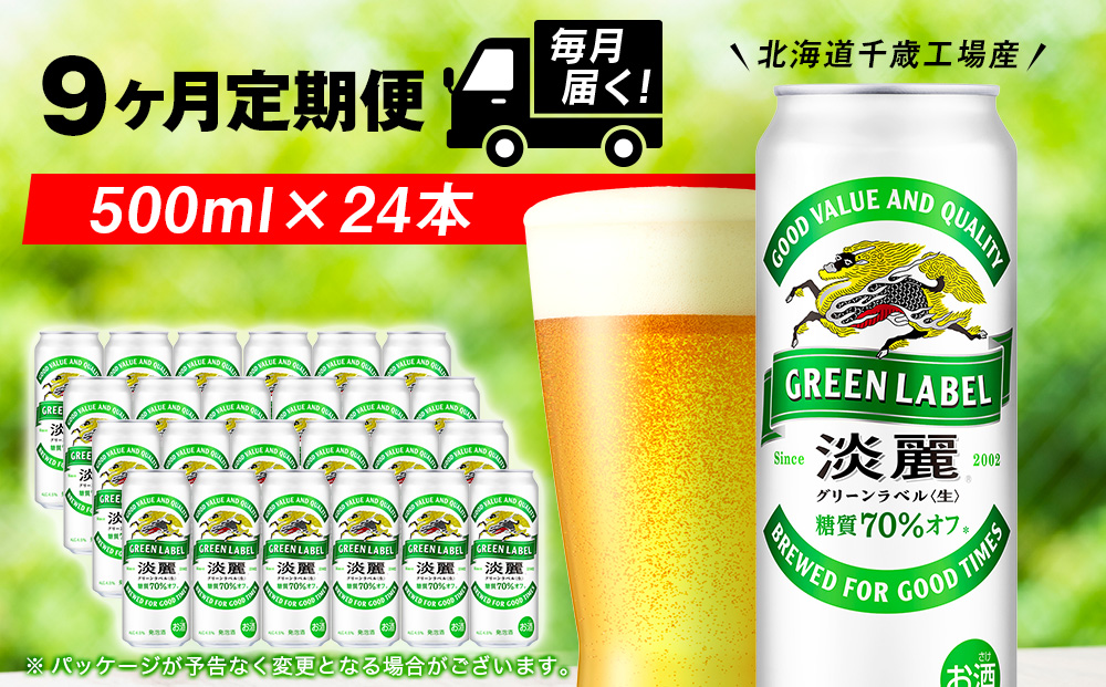 【定期便9ヶ月】キリン淡麗 グリーンラベル 500ml（24本）＜北海道千歳工場産＞