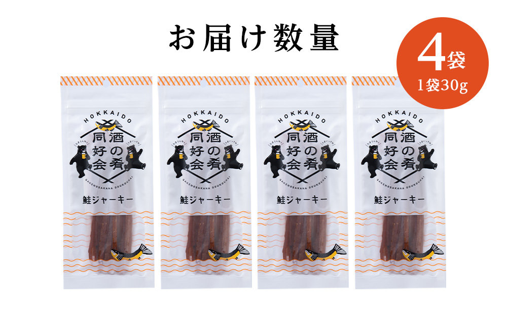 鮭ジャーキー30g 4袋 おつまみ 酒の肴 プレゼント おやつ ビール日本酒のあてに 御祝い 細長い ジャーキー シャケ 北海道 ＜佐藤水産＞