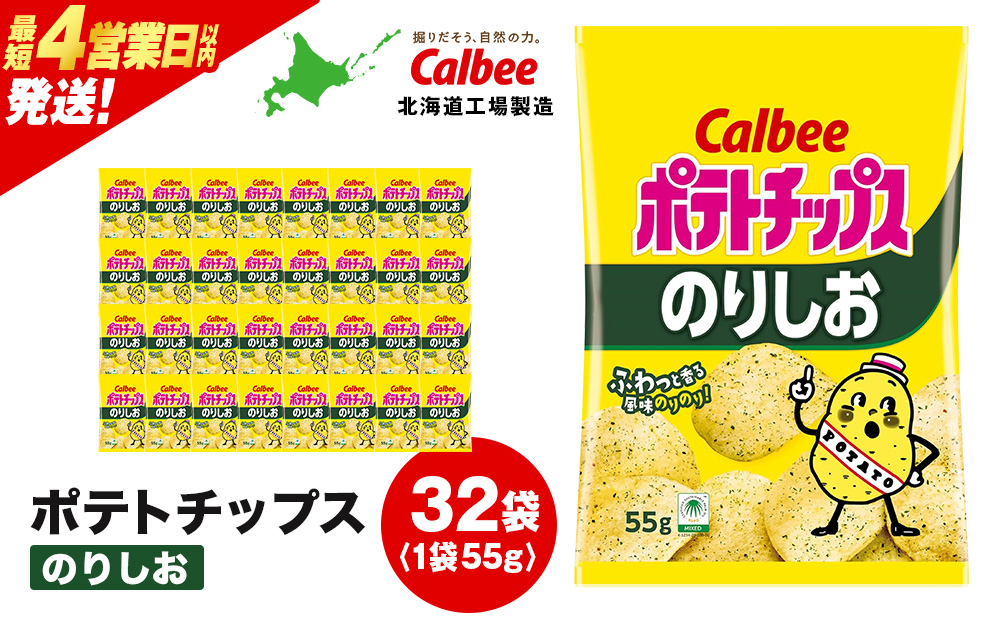 カルビーポテトチップス＜のりしお＞16袋入×2箱《北海道工場製造》
