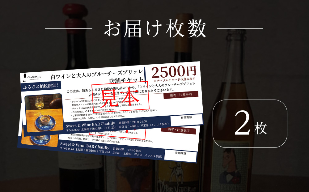 白ワインと大人のチーズブリュレ　店舗チケット　2500円分×2枚