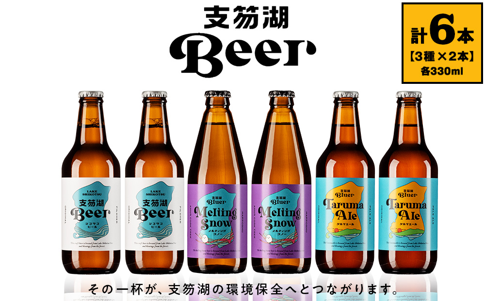 支笏湖Beer 瓶 330ml 3種 6本 ビール クラフトビール