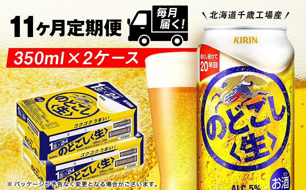 【定期便11ヶ月】キリンのどごし＜生＞ 350ml 2ケース（48本）＜北海道千歳工場産＞