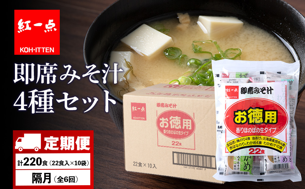 【定期便6回・隔月】  味噌汁 インスタント みそ汁 徳用 即席 4種 22食入 スープ ×10袋 セット【紅一点】《千歳工場製造》