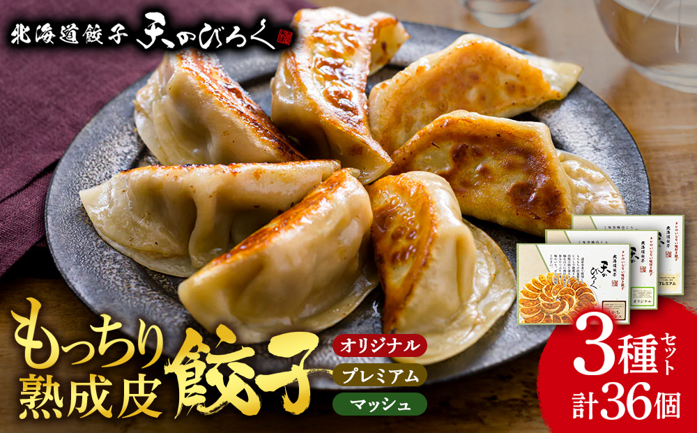 北海道餃子天のびろく 3種セット（オリジナル・とかちマッシュ・プレミアム）