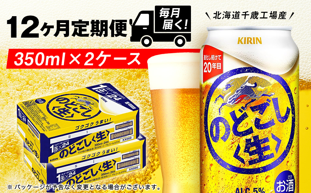 【定期便12ヶ月】キリンのどごし＜生＞ 350ml 2ケース（48本）＜北海道千歳工場産＞